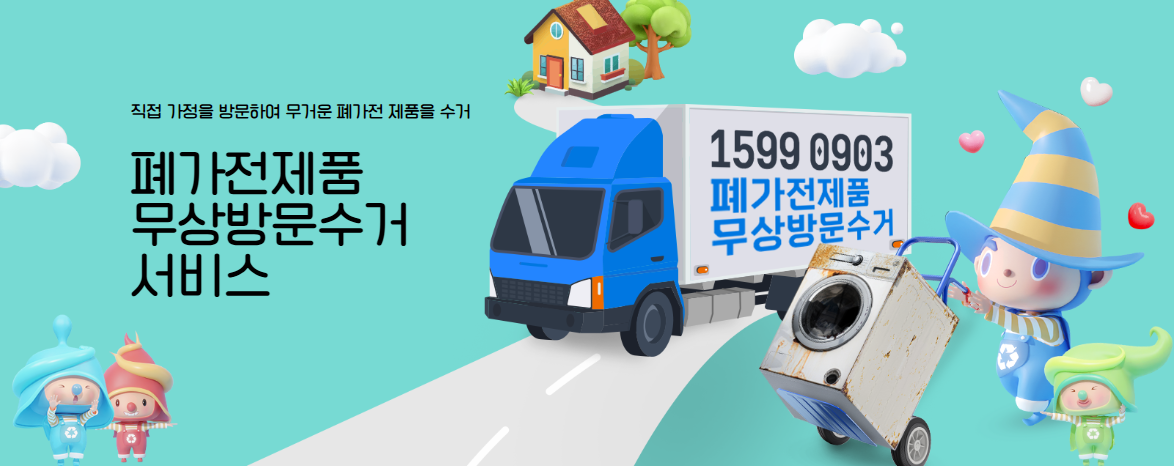 폐가전제품 무상수거