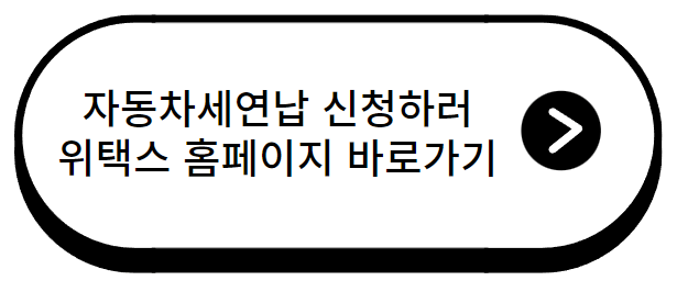 자동차세연납 신청방법