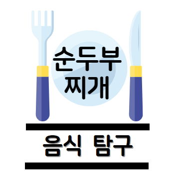 순두부찌개 탐구