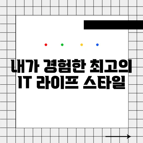 내가 경험한 최고의 IT 라이프 스타일