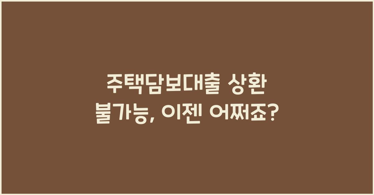 주택담보대출 상환 불가능