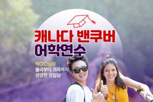 캐나다 어학 연수