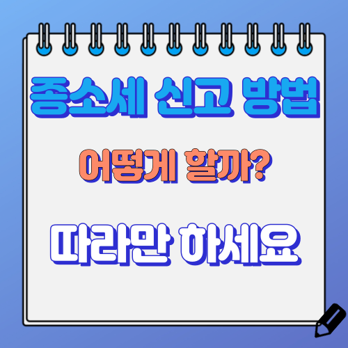 종소세 신고 방법