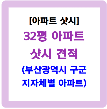 32평 샷시 견적-부산 소재 아파트