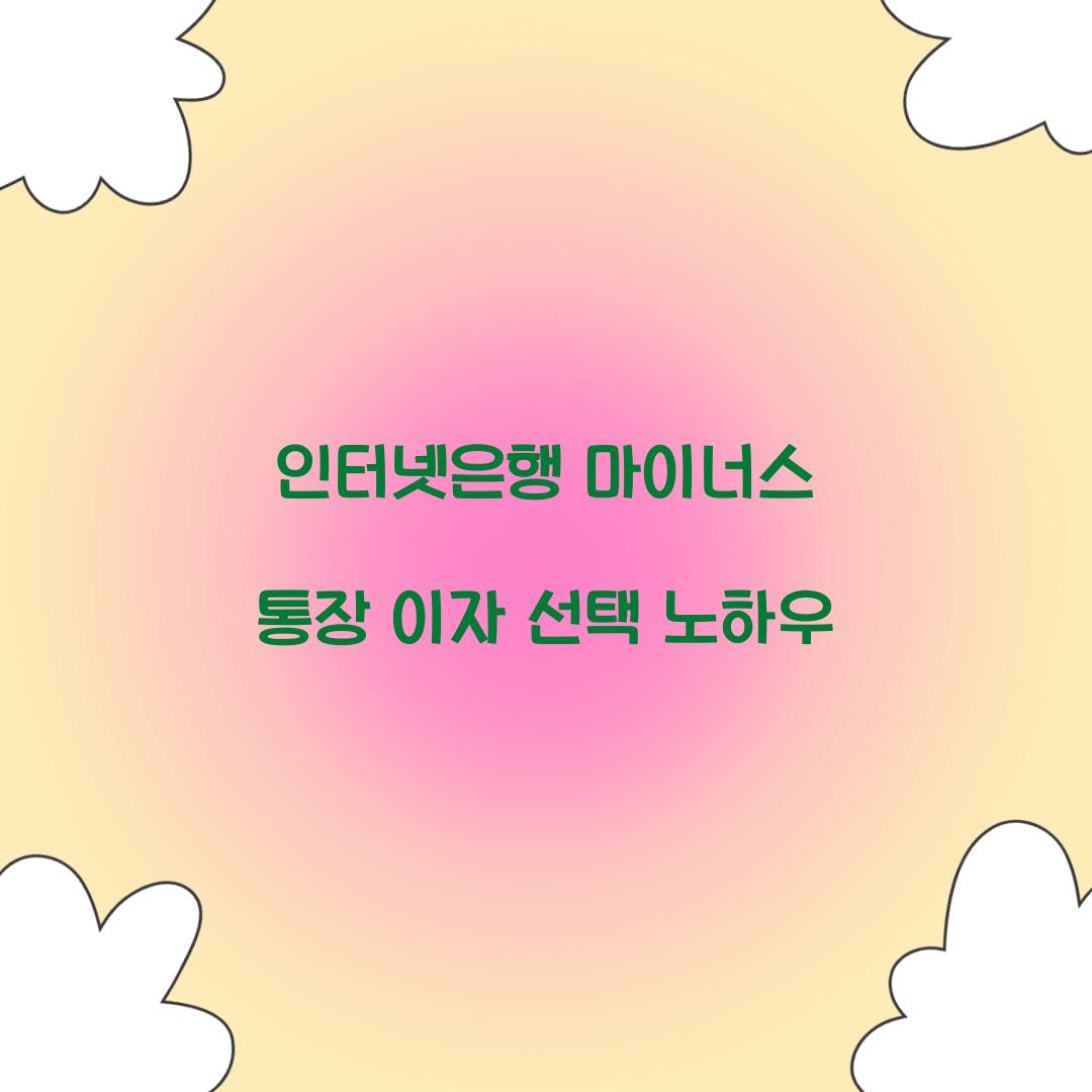 인터넷은행 마이너스 통장