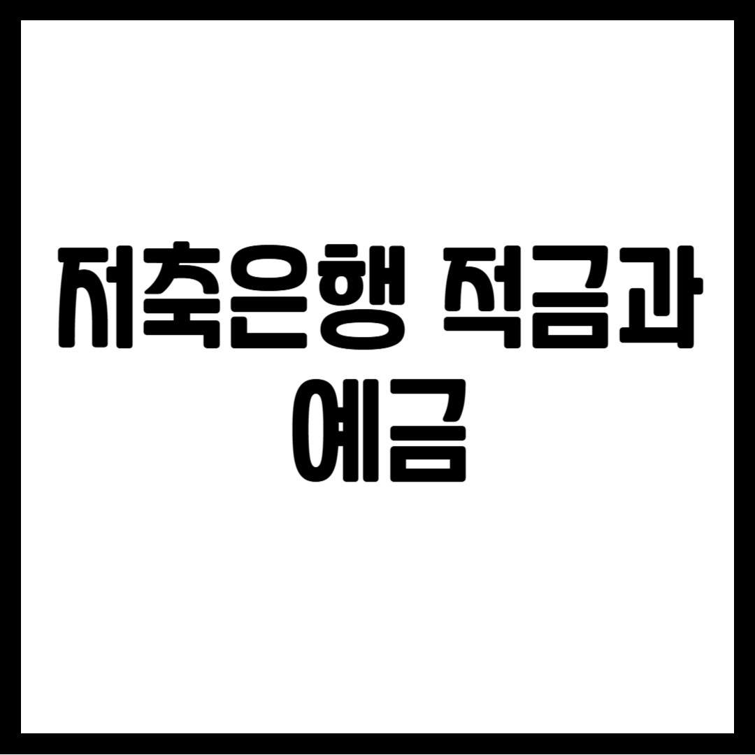 저축은행 적금과 예금