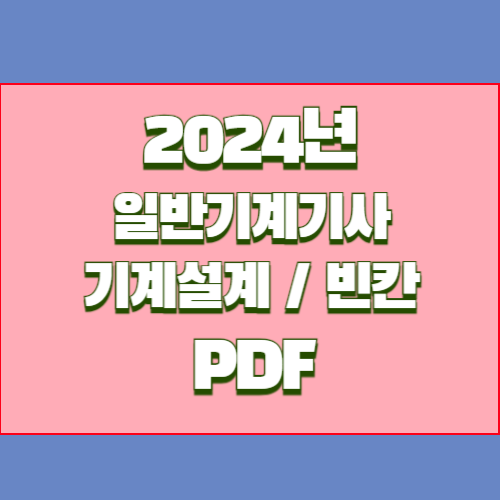 2024년 기계설계 요점정리 [빈칸] PDF 다운로드, 요점정리와 핵심 분석 PDF 다운로드로 빠르게 파악하자!🚀