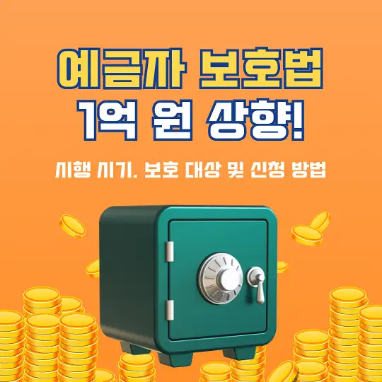 예금자 보호