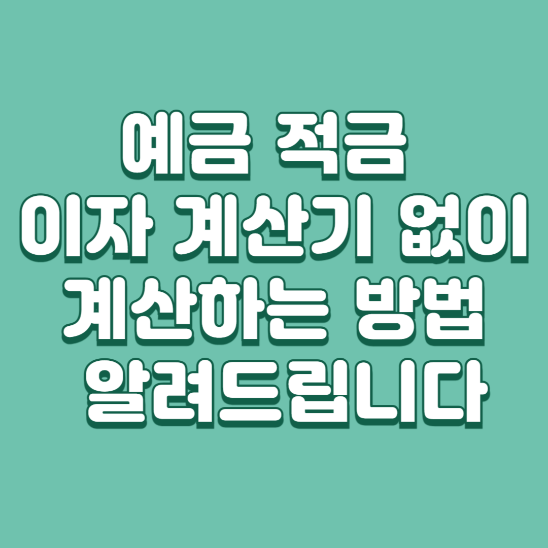 예금 적금 이자 계산기 없이 직접 계산하는 방법 이미지