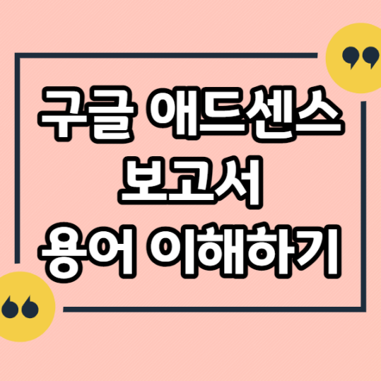 구글-애드센스-보고서-용어-이해하기