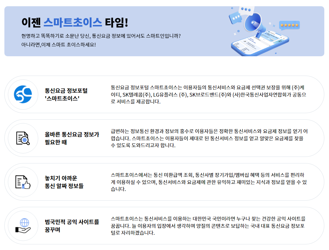 스마트초이스 통신 요금 할인, 미환급액 조회, 절약하기