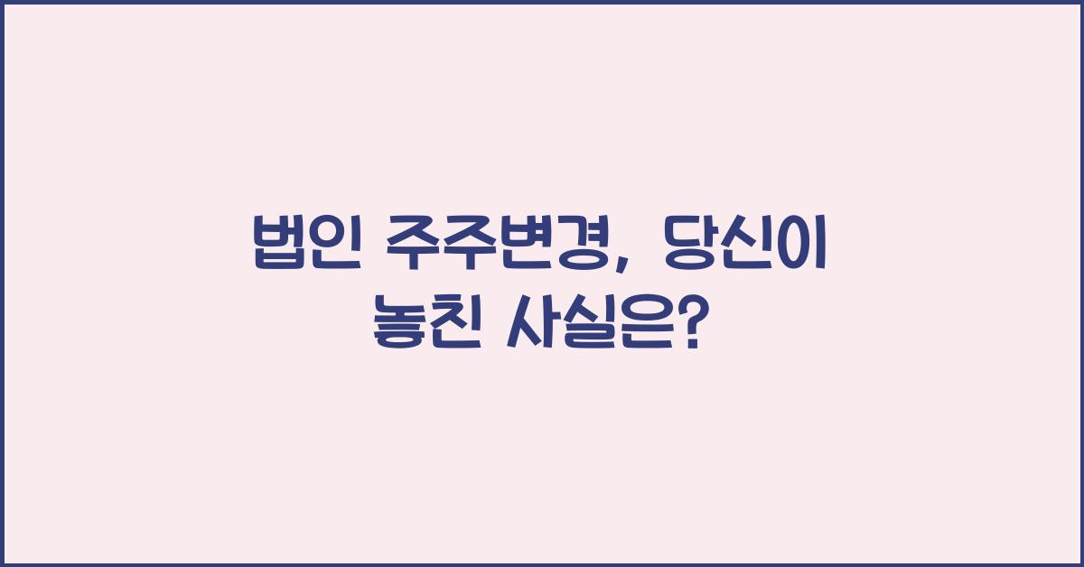 법인 주주변경
