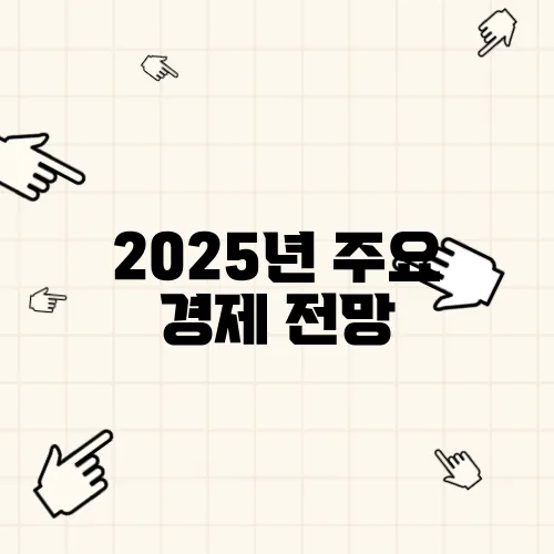2025년 주요 경제 전망