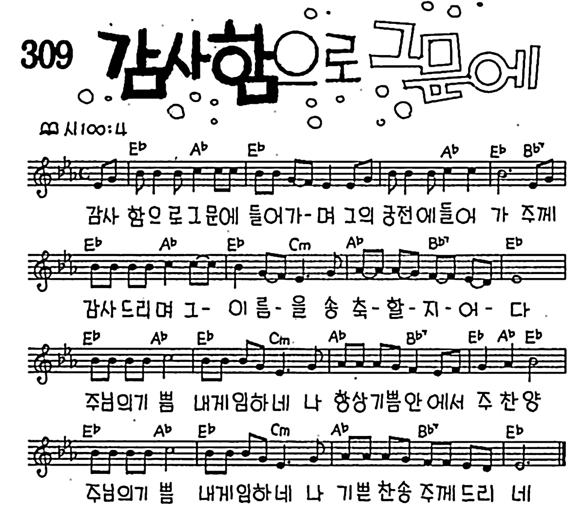 [CCM] 감사함으로 그문에 #악보,가사,MP3 다운로드