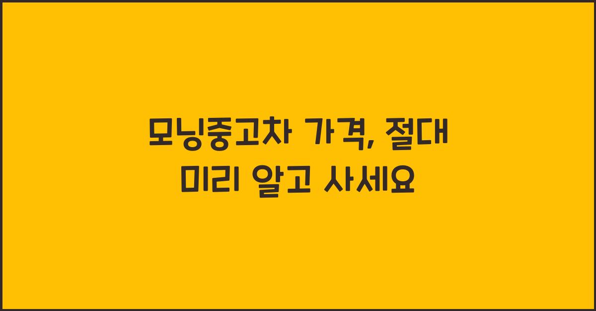 모닝중고차 가격