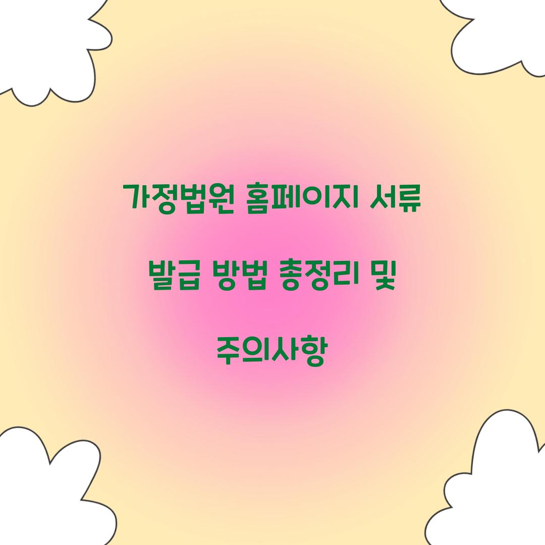 가정법원 홈페이지 서류 발급