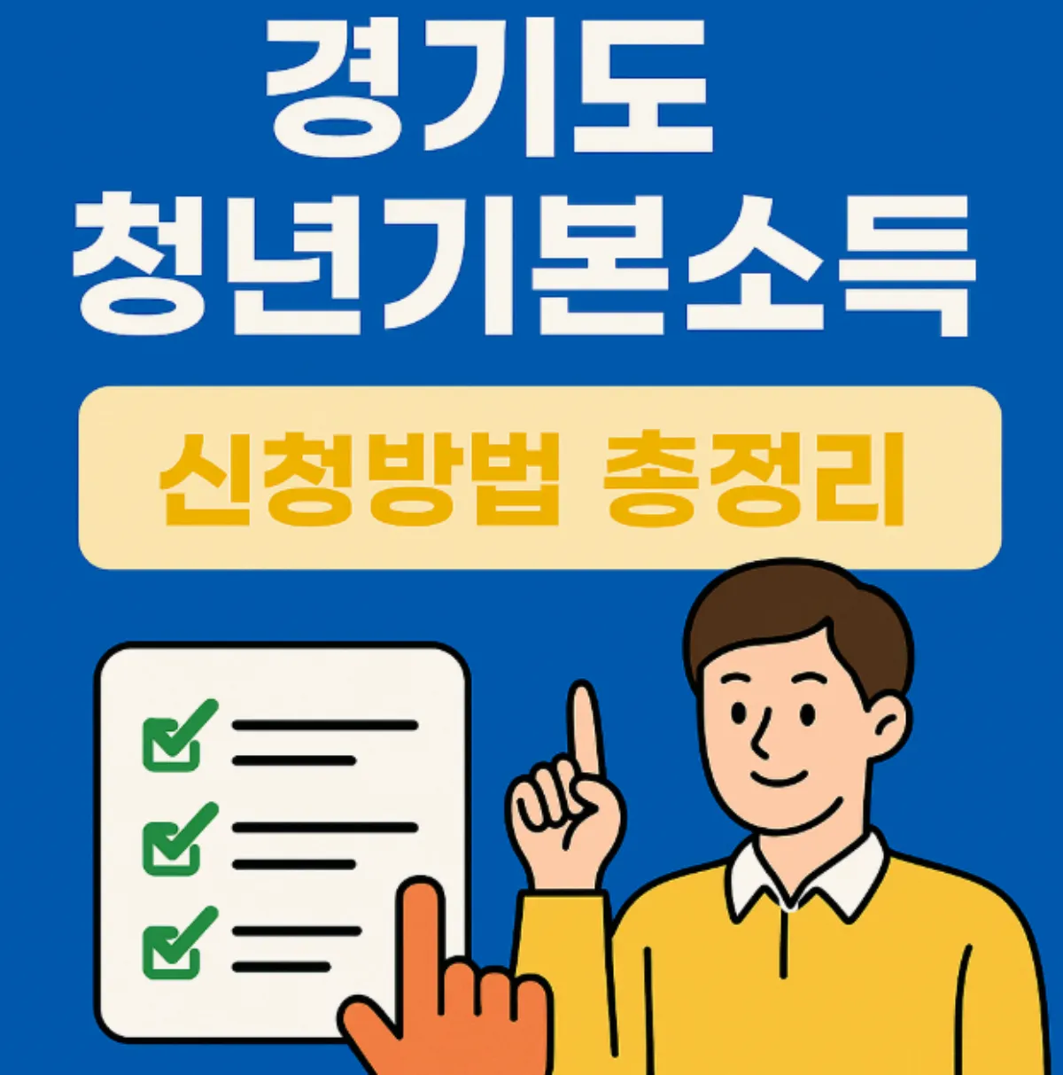 경기도 청년기본소득 신청방법