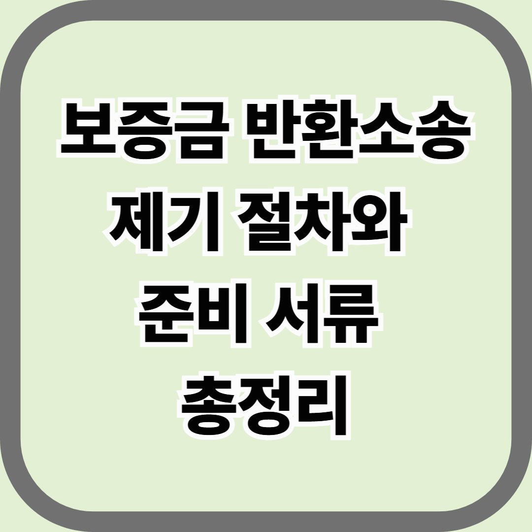 보증금 반환소송 제기 절차와 준비 서류 총정리 &mdash; 임대인이 끝내 돈을 안 줄 때, 법이 대신 움직인다