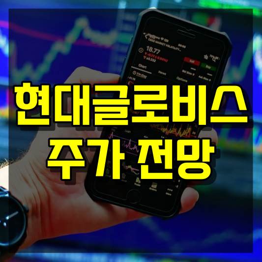 현대글로비스 주가 전망