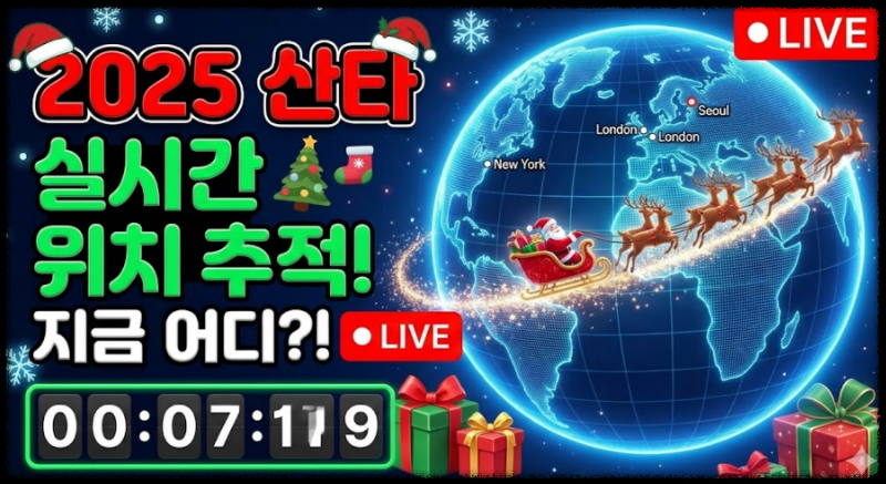 2025 크리스마스 산타 추적 실시간 위치 확인 방법