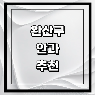 전주 완산구 근처 안과 추천 전문병원 유명한곳 잘하는곳 | 진료 가격 비용 후기 수술 치료 노안 백내장 녹내장 전주 완산구 안과