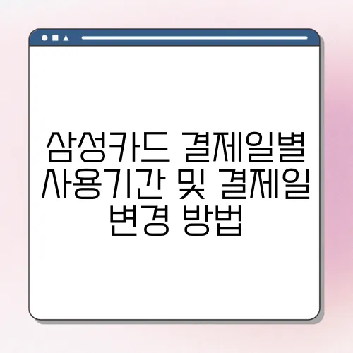 삼성카드 결제일별 사용기간 및 결제일 변경 방법