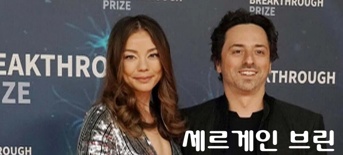 세르게이 브린 와이프 니콜 샤나한