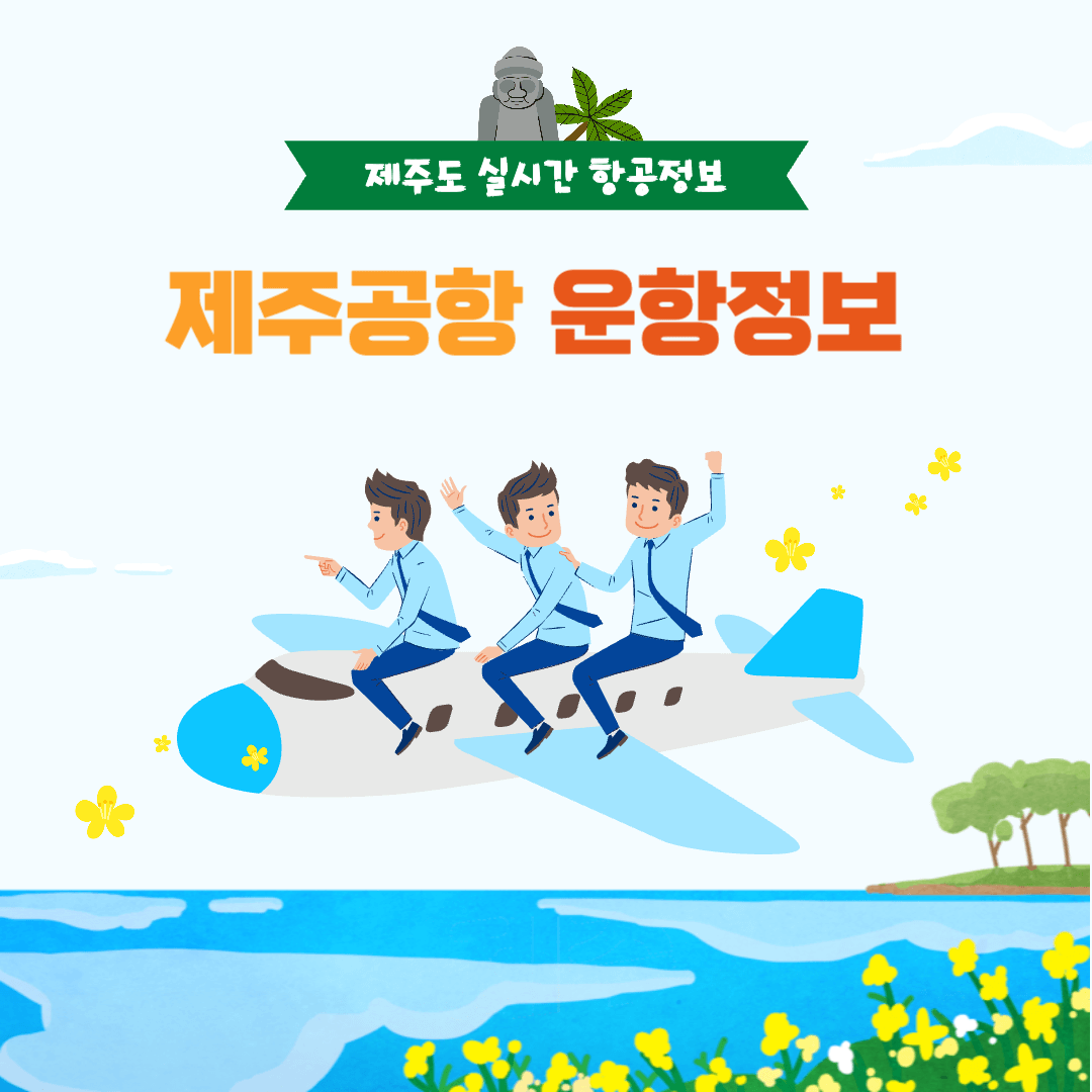 제주공항 운항정보