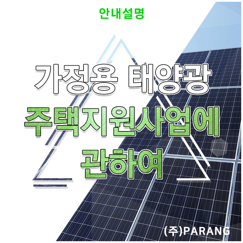 가정용 태양광 주택지원사업
