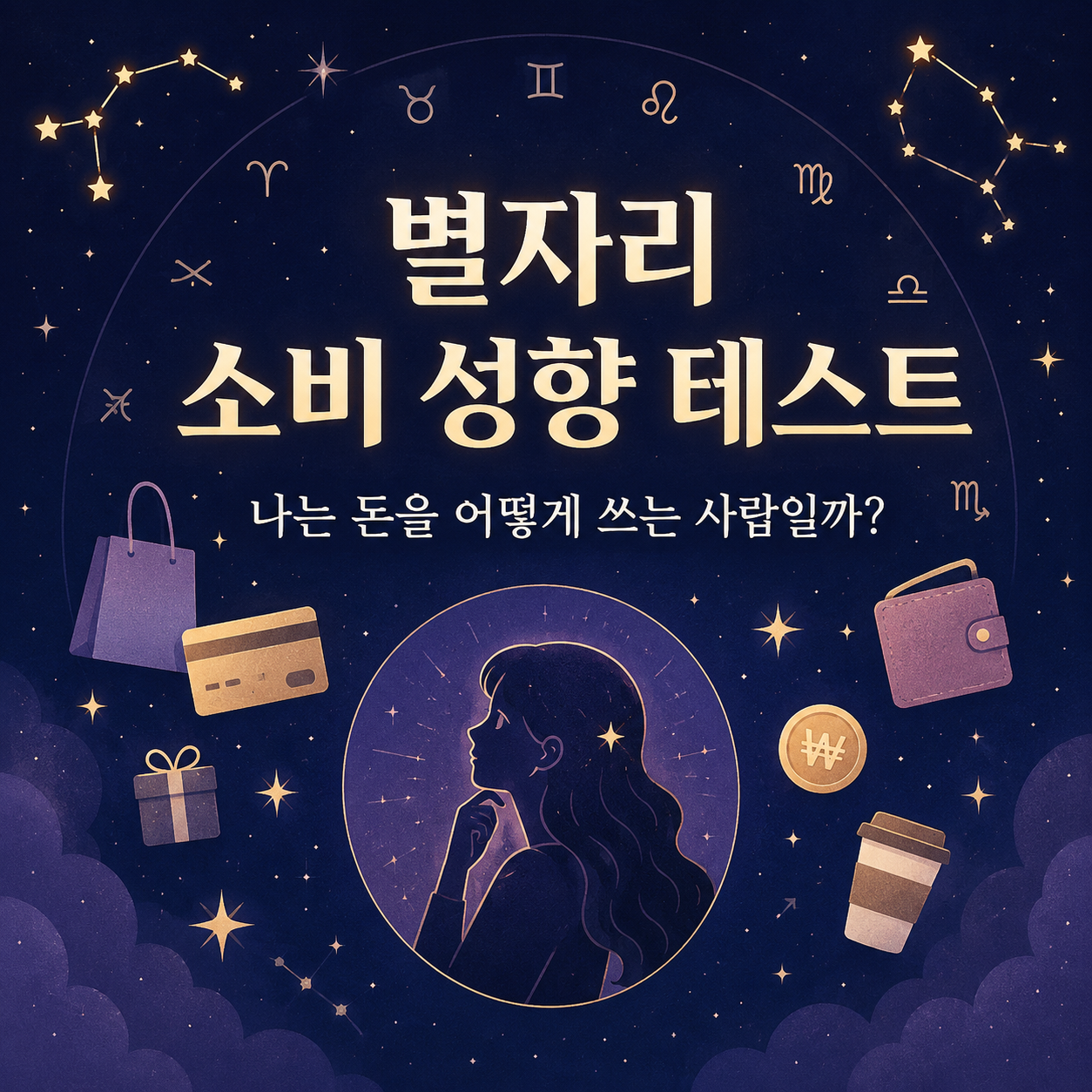 별자리 소비 성향 테스트