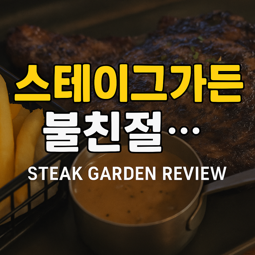 🥩보홀 스테이크가든 솔직 리뷰|맛있는 스테이크, 그러나 불친절한 서비스의 아쉬움