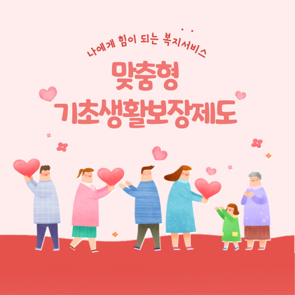 맞춤형 기초생활보장제도