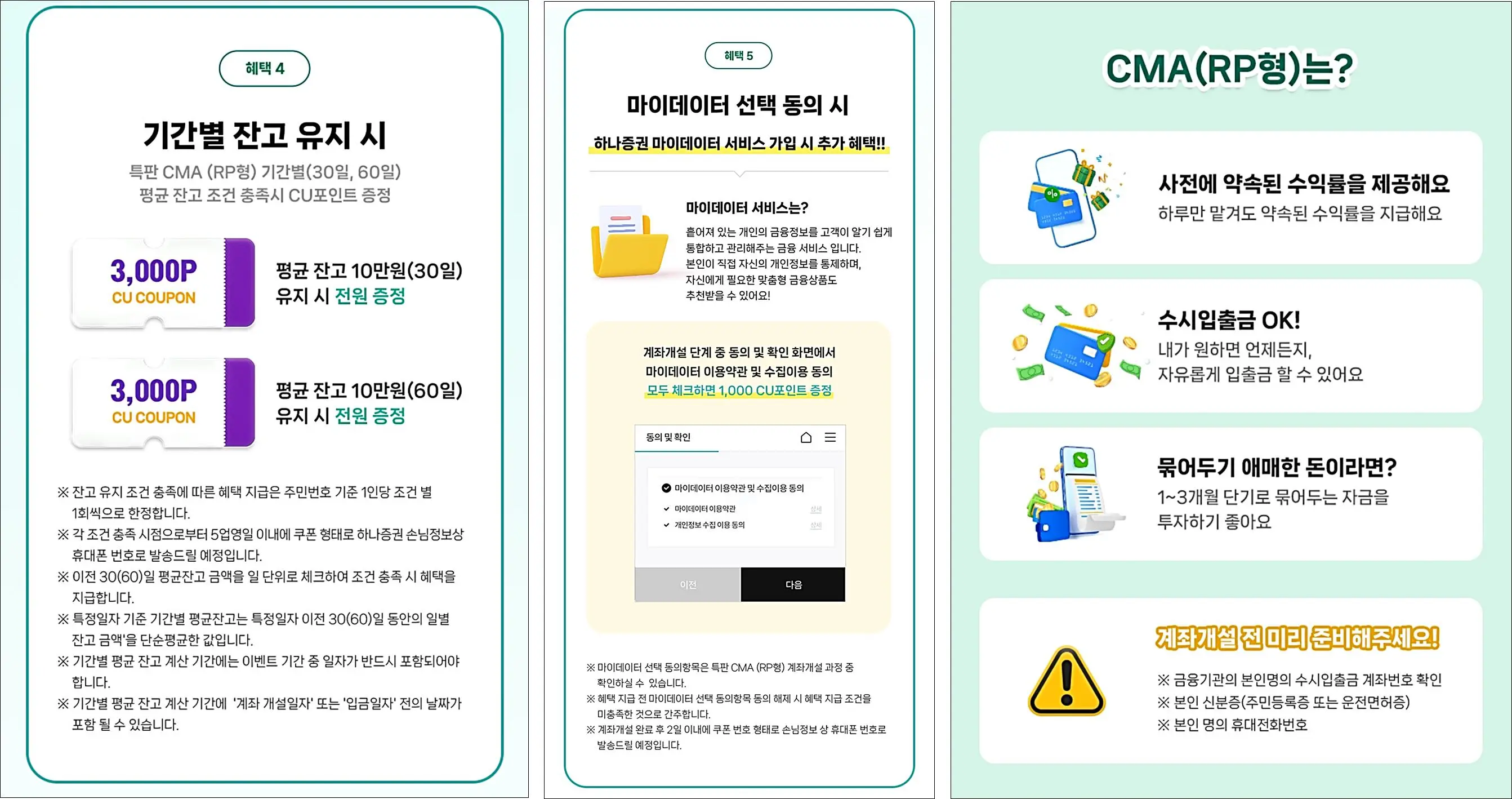 CU-하나증권-CMA통장