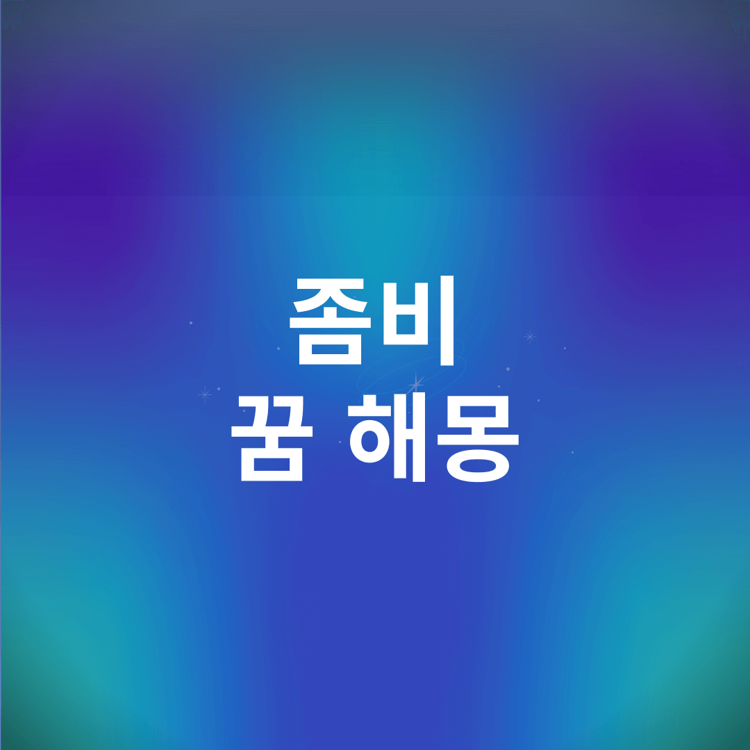 좀비 꿈 해몽