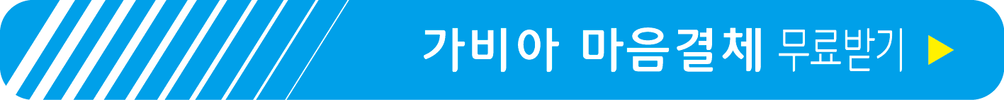 가비아 마음결체 무료 받기