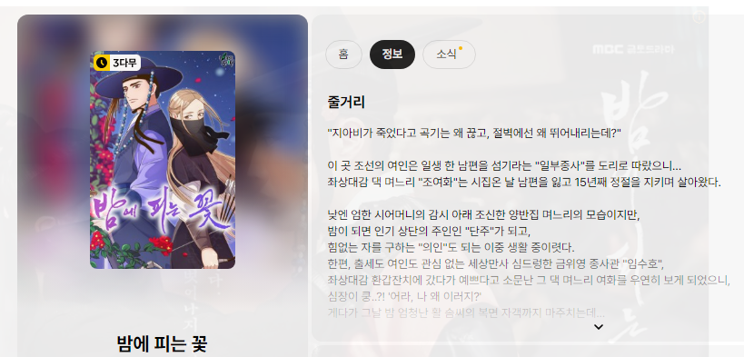 밤에 피는 꽃 웹툰