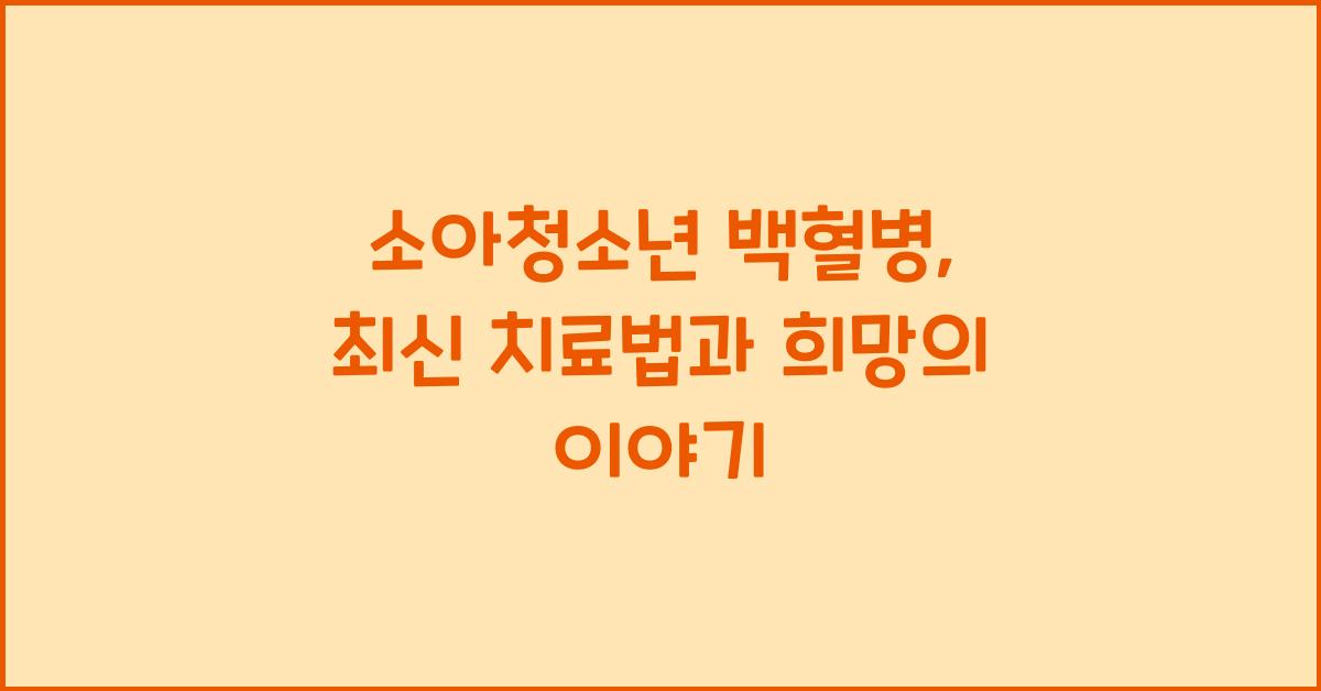 소아청소년 백혈병