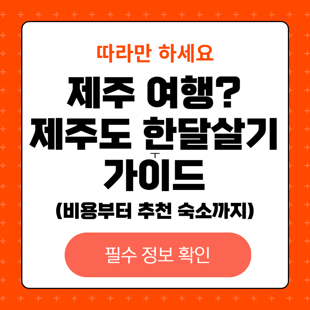 제주도&nbsp;한달살기 가이드, 한달살기 비용, 추천 숙소, 숙소 선택 팁, 추천 명소와 꿀팁