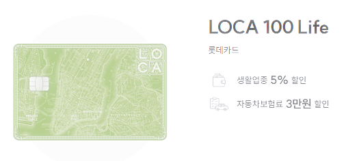 "LOCA 100 Life 카드"