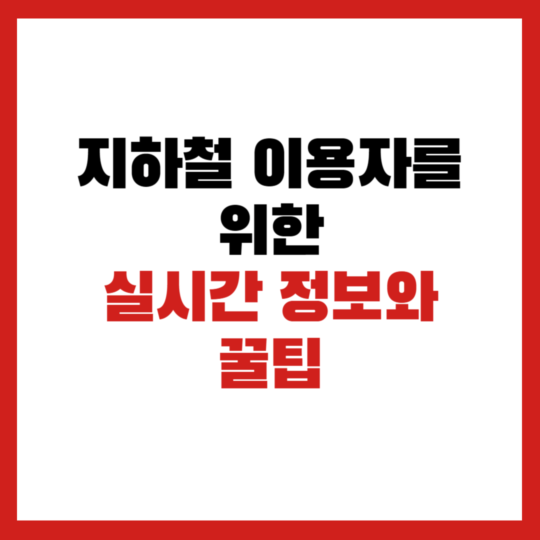 지하철 이용자를 위한 실시간 정보와 꿀팁