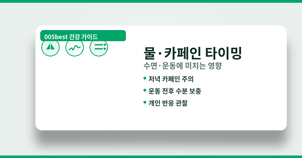 물&middot;카페인 섭취 타이밍 &mdash; 수면&middot;운동에 미치는 영향