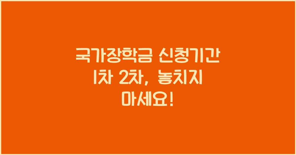 국가장학금 신청기간 1차 2차