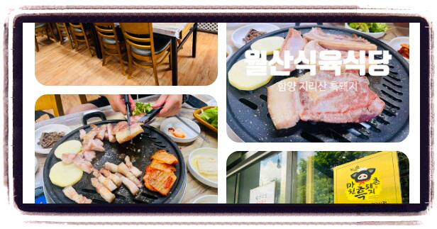 백반기행 함양 흑돼지구이 흑돼지쪽갈비수육 후기