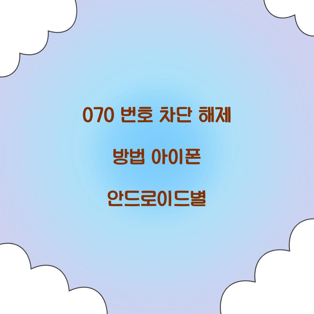 070 번호 차단 해제