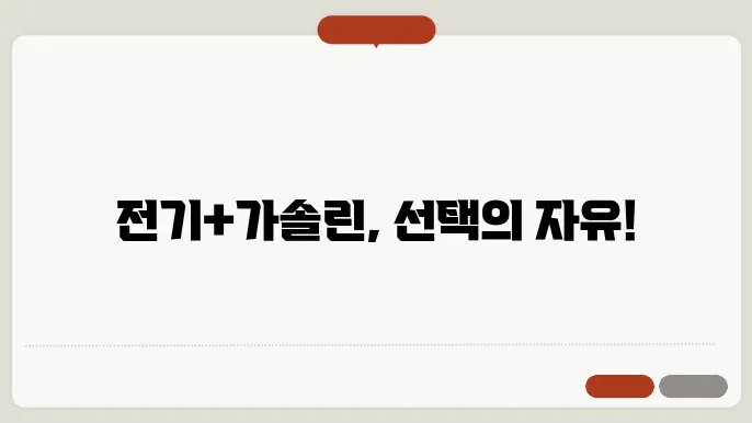 플러그인 하이브리드 자동차 장단점