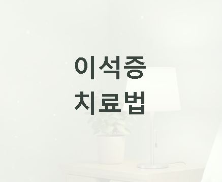 이석증 치료법