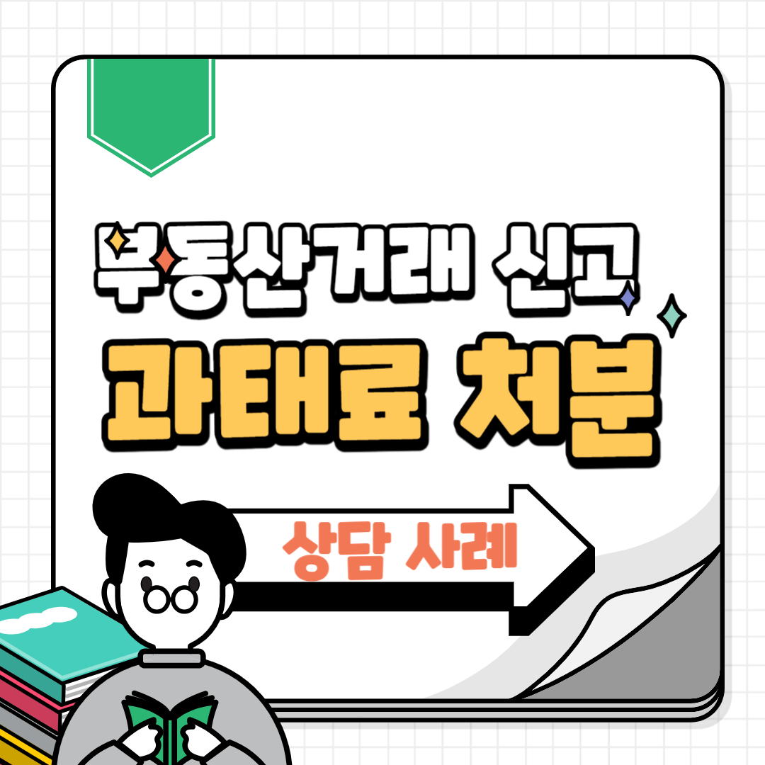 부동산 거래 신고 과태료 행정 처분 상담 사례