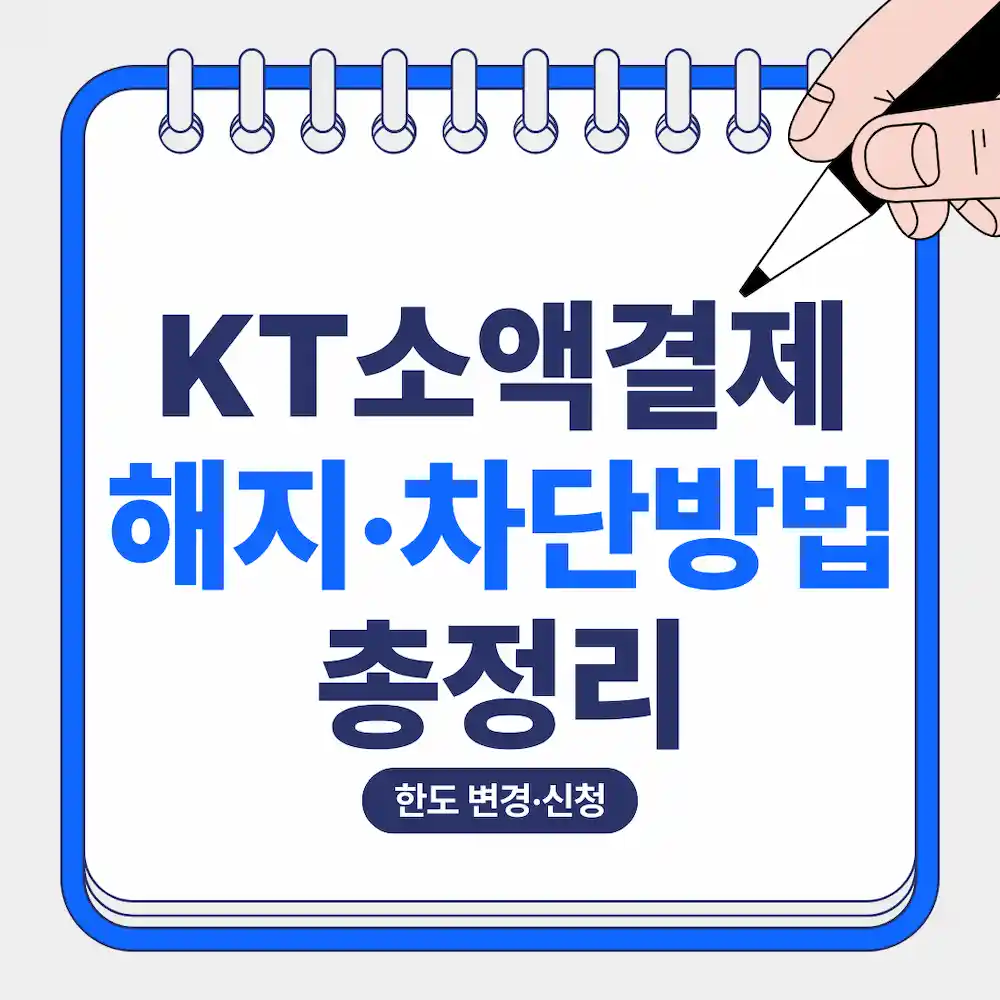 KT소액결제 해지.차단방법 총정리라고 기재된 블로그 대표 이미지