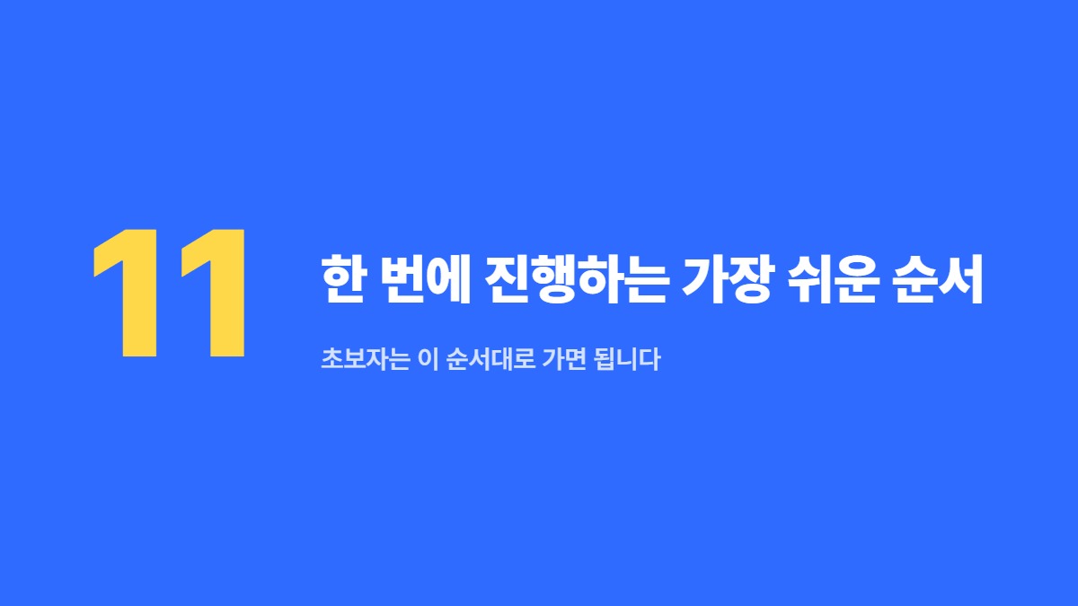 한 번에 진행하는 가장 쉬운 순서 — 초보자는 이 순서대로 가면 됩니다