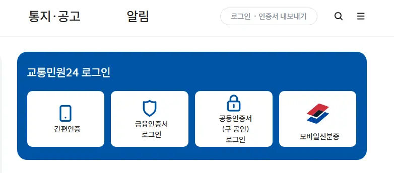 교통민원24